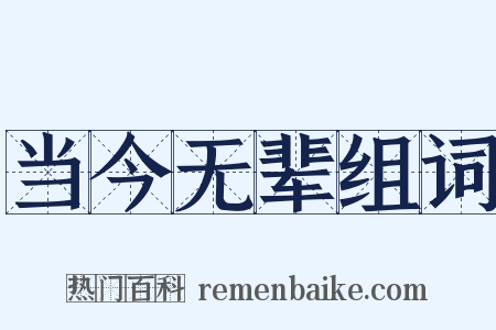 当今无辈组词是什么意思的图片